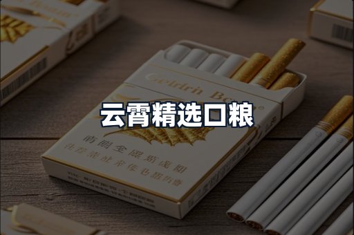 云霄精选口粮